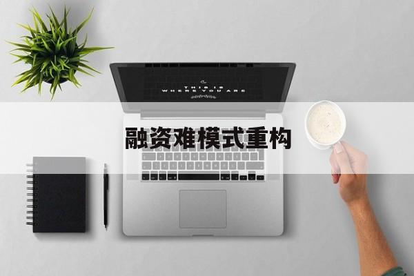 凯里市融资难模式重构(融资难的主要表现)