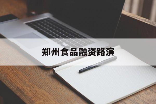 凯里市郑州食品融资路演(郑州食品展2021)