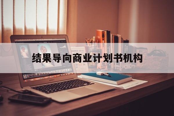 凯里市结果导向商业计划书机构(从商业计划书到上市后管理)