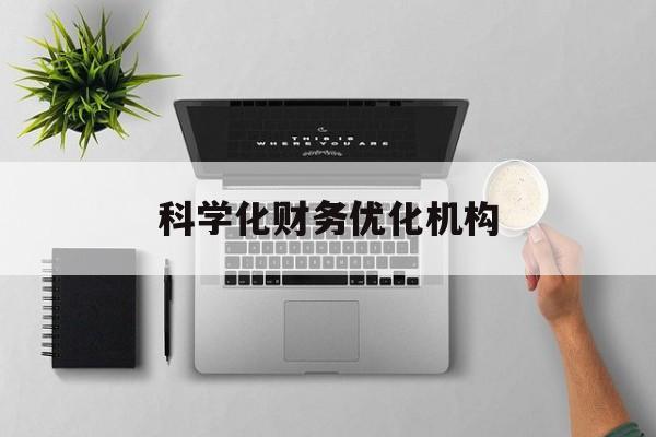 凯里市科学化财务优化机构(财务优化会议个人收获与体会)